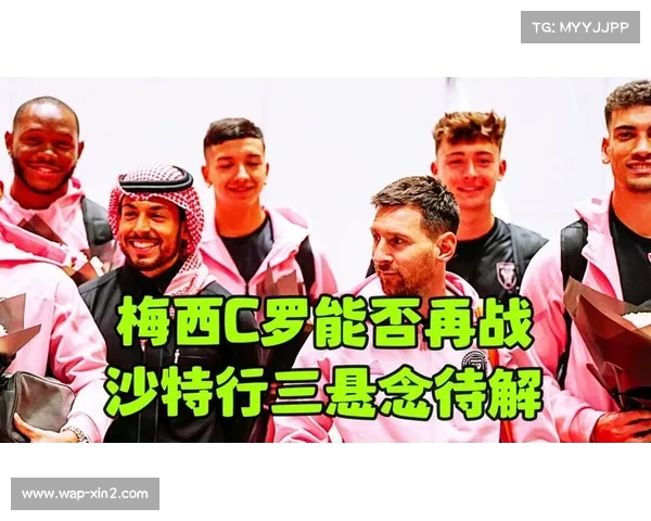 梅西与C罗对决仍存悬念沙特媒体称两人状态待定